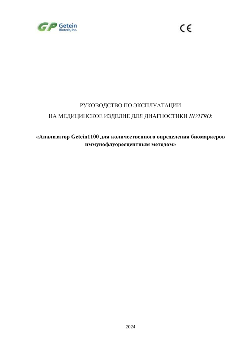 Инструкция по применению на медицинское изделие "Анализатор Getein 1100 для количественного определения биомаркеров иммунофлуоресцентным методом"