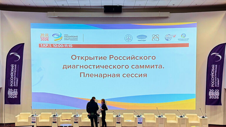 Российский диагностический саммит 2026
